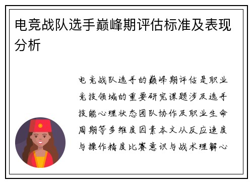 电竞战队选手巅峰期评估标准及表现分析