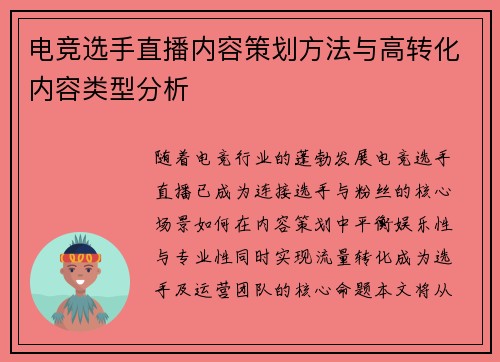 电竞选手直播内容策划方法与高转化内容类型分析