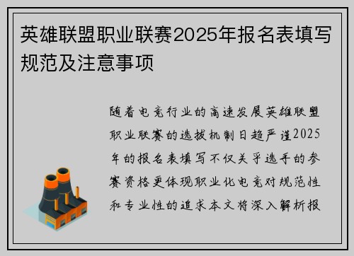 英雄联盟职业联赛2025年报名表填写规范及注意事项