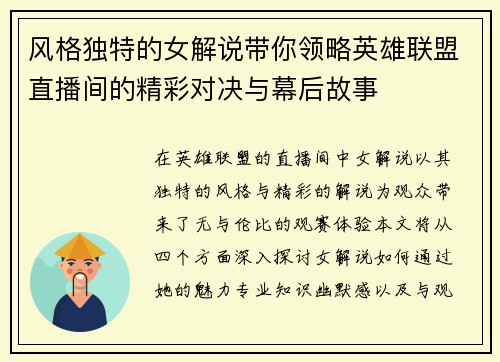 风格独特的女解说带你领略英雄联盟直播间的精彩对决与幕后故事