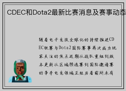 CDEC和Dota2最新比赛消息及赛事动态