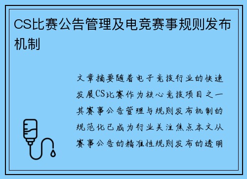 CS比赛公告管理及电竞赛事规则发布机制